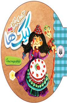 کتاب آشپزی با گل کیک ها