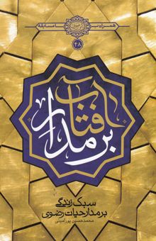 کتاب بر مدار افتاب :ترسیم زندگی بر مدار حیات رضوی