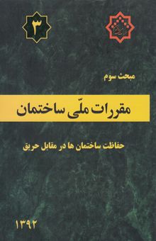 کتاب مقررات ملی ساختمان ایران: مبحث سوم: حفاظت ساختمان‌ها در مقابل حریق