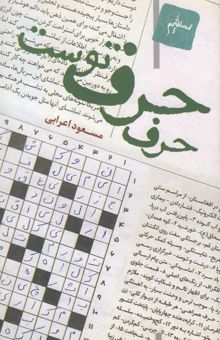 کتاب حرف حرف توست