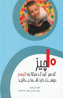 کتاب 10 چیز که هر کودک مبتلا به اتیسم دوست دارد شما بدانید