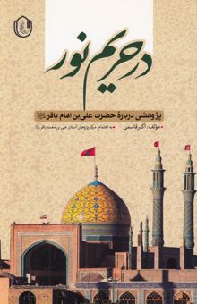 کتاب در حریم نور: پژوهشی درباره حضرت علی‌بن امام باقر (ع)