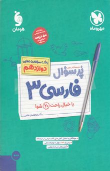 کتاب مجموعه کتاب‌های پر سوال فارسی ۳: بانک سوالات نهایی دوازدهم نوشته ابوالفضل غلامی،مرجان نژادایران،مریم شیرزاده،الهام حسینخانی،کبری مهدی‌خانی،افسانه محبوب