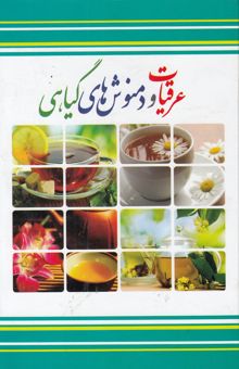 کتاب عرقیات و دمنوش‌های گیاهی