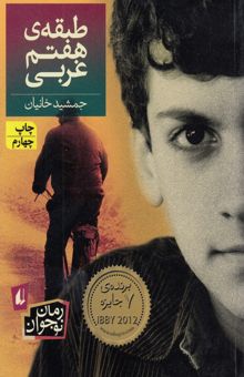 کتاب طبقه ی هفتم غربی