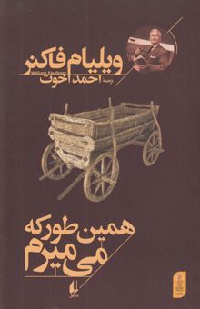 کتاب همین طور که می میرم