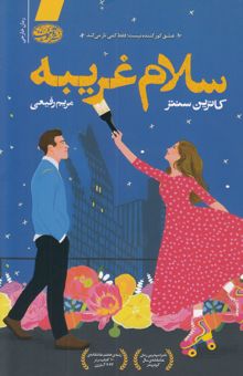 کتاب سلام غریبه