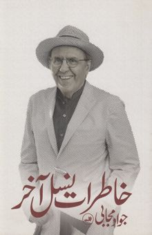 کتاب خاطرات نسل آخر/(سه جلدی)