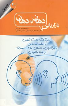 کتاب بازاریابی دهان به دهان: استراتژی‌های آنلاین به منظور شناسایی تاثیرگذاران، داستان‌های مهارت و جلب مشتریان