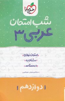 کتاب عربی ۳ شب امتحان: دوازدهم