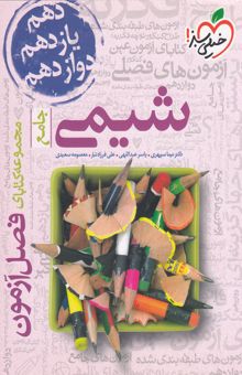 کتاب مجموعه کتابای فصل آزمون - شیمی - جامع نوشته نیما سپهری،یاسر عبداللهی،علی فرزادتبار،معصومه سعیدی،نازنین سداد،میثم شقاقی،علیرضا خمسه