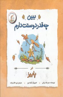 کتاب ببین چقدر دوست دارم در پاییز نوشته سم مک برتنی