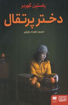 کتاب دختر پرتقال