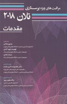 کتاب مراقبت‌های ویژه پرستاری تلان 2018: مقدمات/جلد اول