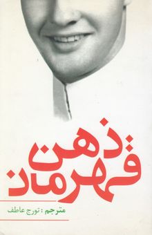 کتاب ذهن قهرمان: راهنمای عملی برای آماده‌سازی روانی و ذهنی قهرمانان رشته‌های مختلف ورزشی