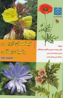 کتاب گیاهان دارویی و گیاه‌درمانی (جلد دوم)