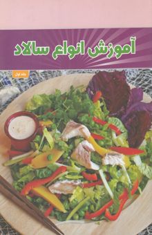 کتاب آموزش انواع سالاد (1)
