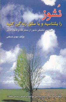 کتاب نشوز را بشناسید تا با عشق زندگی کنید: بررسی تطبیقی نشوز از منظر فقه امامیه و حقوق مدنی نوشته مهدی مسکنی