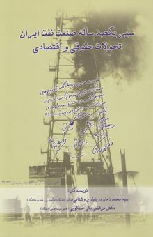 کتاب سیر یکصد ساله صنعت نفت ایران: تحولات حقوقی و اقتصادی