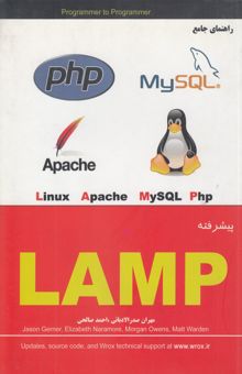 کتاب آموزش پیشرفته LAMP