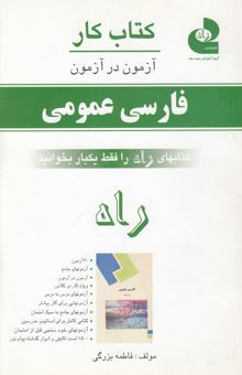 کتاب کتاب کار (آزمون در آزمون) فارسی عمومی فراگیر - پیام نور: آزمونهایی به سبک امتحان، کتابی برای کار در کلاس، آزمونهای درس به درس، کتابی برای کار بیشتر، ک