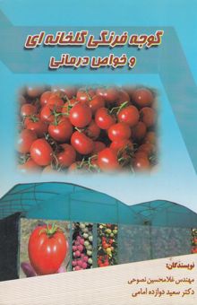کتاب گوجه‌فرنگی گلخانه‌ای و خواص درمانی