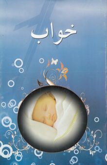 کتاب خواب (علوم پایه و اختلالات) از کتاب درسنامه جامع روانپزشکی کاپلان