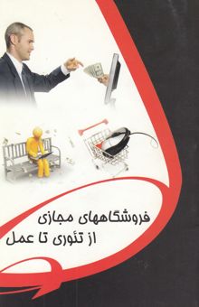 کتاب فروشگاه مجازی از تئوری تا عمل