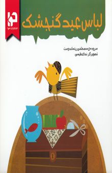 کتاب لباس عید گنجشک