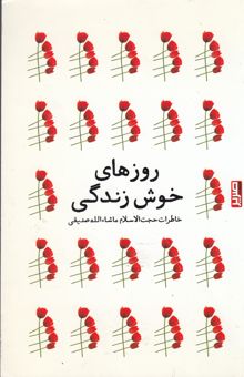 کتاب روزهای خوش زندگی: خاطرات حجت‌الاسلام ماشاءالله صدیقی