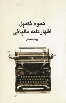 کتاب نحوه‌ی تکمیل اظهارنامه‌ی مالیاتی شرکتهای پیمانکاری، بازرگانی، تولیدی به همراه خلاصه قوانین مالیاتهای مستقیم و آئین‌نامه مربوط به نگهداری دفاتر و ...