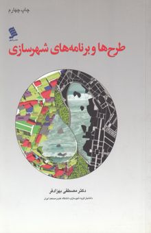 کتاب طرح‌ها و برنامه‌های شهرسازی: مفاهیم، روندها و الزامات طرح‌های جامع و تفصیلی در ایران، با تاکید بر وضعیت تهران