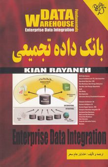کتاب بانک داده تجمیعی = Data warehouse