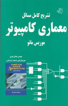 کتاب حل تشریحی مسائل معماری کامپیوتر