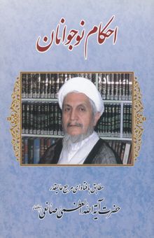 کتاب احکام نوجوانان مطابق با فتاوای مرجع عالیقدر حضرت آیه‌الله العظمی حاج شیخ یوسف صانعی
