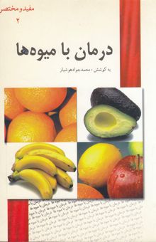 کتاب درمان با میوه‌ها