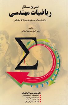 کتاب تشریح مسائل ریاضیات مهندسی همراه با درسنامه