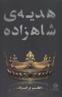 کتاب هدیه‌ی شاهزاده