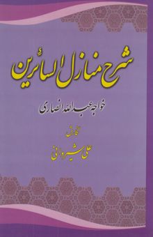 کتاب شرح منازل السایرین خواجه عبدالله انصاری