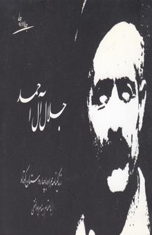 کتاب جلال آل احمد: زندگینامه، آثار، چهار داستان کوتاه