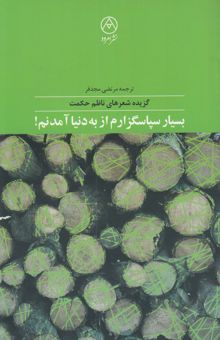 کتاب بسیار سپاسگزارم از به دنیا آمدنم! گزیده‌ای از اشعار ناظم حکمت شاعر معاصر ترک