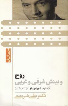 کتاب روح و بینش شرقی و غربی