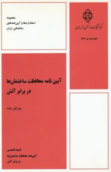 کتاب آیین‌نامه محافظت ساختمان‌ها در برابر آتش