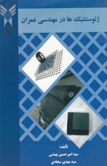 کتاب ژئوسنتتیک‌ها در مهندسی عمران