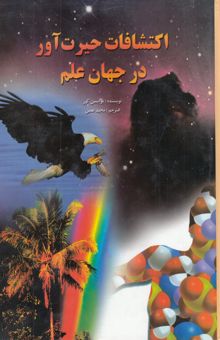 کتاب اکتشافات حیرت‌آور در جهان علم
