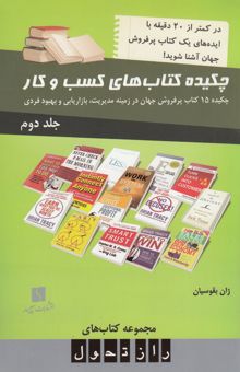 کتاب چکیده کتاب‌های کسب و کار: چکیده 15 کتاب پرفروش جهان در زمینه مدیریت، بازاریابی و بهبود فردی