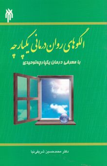 کتاب الگوهای روان‌درمانی یکپارچه با معرفی درمان یکپارچه توحیدی