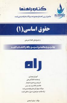 کتاب کتاب راهنما حقوق اساسی (1) (جامعترین راهنما و مجموعه سوالات طبقهبندی شده) نوشته میثم اسعدی