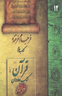 کتاب فرجام فرخنده: قرآن، کتاب جاودان