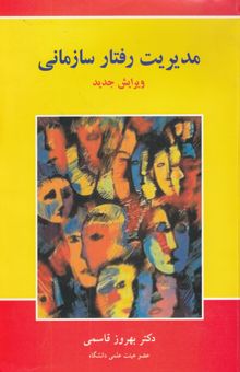 کتاب مدیریت رفتار سازمانی